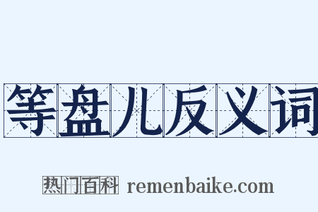 等盘儿反义词是什么意思的图片